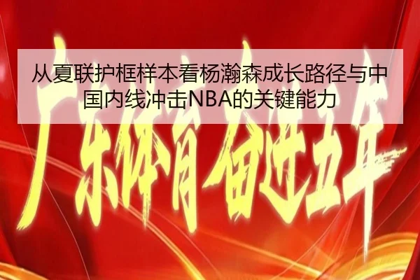 cong-xia-lian-hu-kuang-yang-ben-kan-yang-han-sen-cheng-zhang-lu-jing-yu-zhong-guo-nei-xian-chong-ji-de-guan-jian-neng-li-2-434.jpg