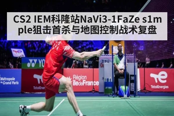 CS2 IEM科隆站NaVi3-1FaZe s1mple狙击首杀与地图控制战术复盘