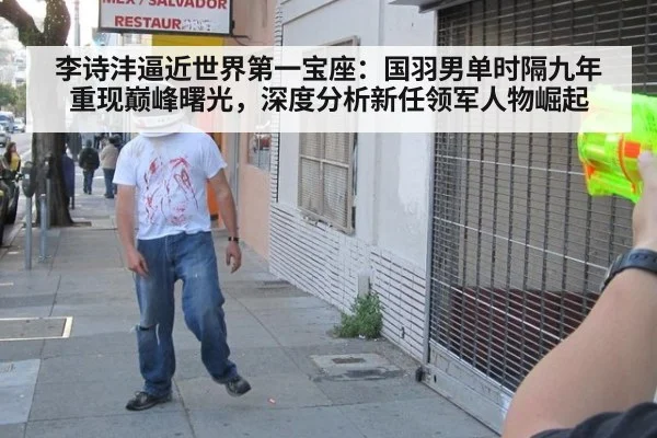 李诗沣逼近世界第一宝座：国羽男单时隔九年重现巅峰曙光，深度分析新任领军人物崛起