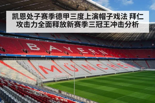凯恩处子赛季德甲三度上演帽子戏法 拜仁攻击力全面释放新赛季三冠王冲击分析