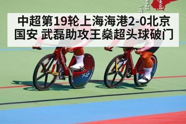 中超第19轮上海海港2-0北京国安 武磊助攻王燊超头球破门