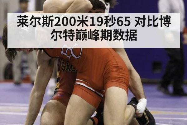 莱尔斯200米19秒65 对比博尔特巅峰期数据