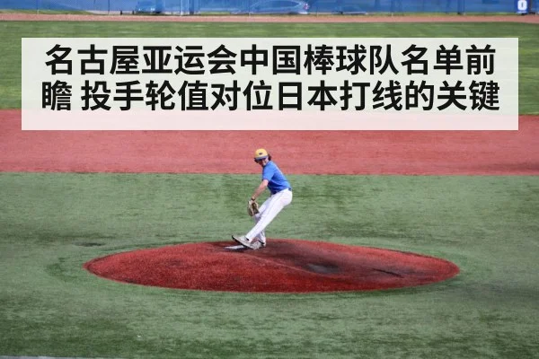 名古屋亚运会中国棒球队名单前瞻 投手轮值对位日本打线的关键