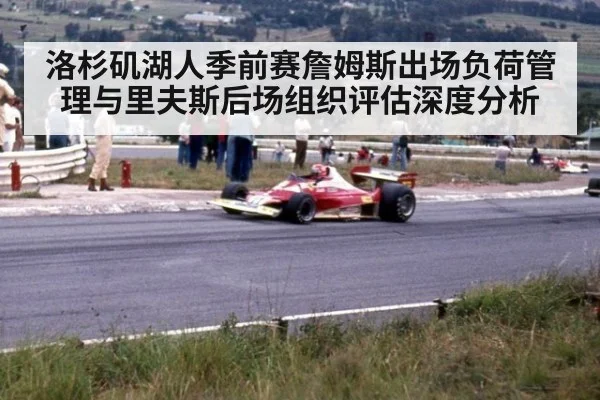 洛杉矶湖人季前赛詹姆斯出场负荷管理与里夫斯后场组织评估深度分析