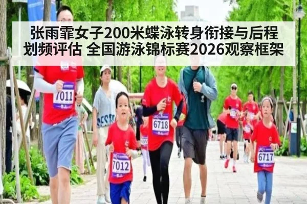 张雨霏女子200米蝶泳转身衔接与后程划频评估 全国游泳锦标赛2026观察框架
